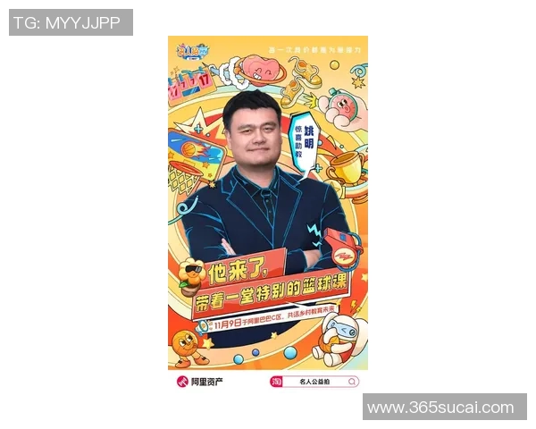 春妮姚明携手共创篮球梦想点燃青春激情与奋斗精神